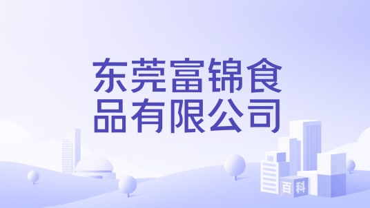 东莞富锦食品有限公司