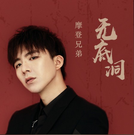 无底洞（摩登兄弟刘宇宁演唱的歌曲）