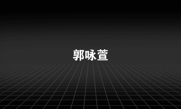 郭咏萱