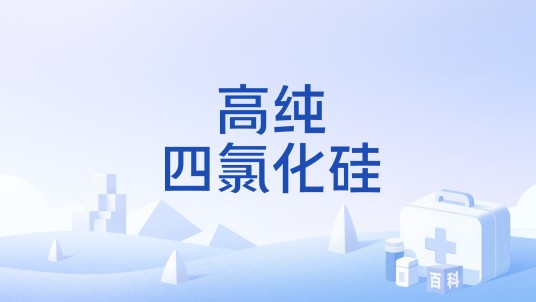 高纯四氯化硅