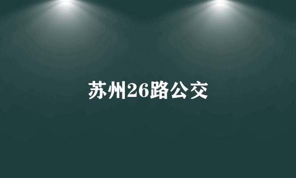 苏州26路公交