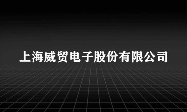 上海威贸电子股份有限公司