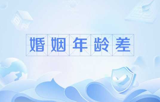 婚姻年龄差