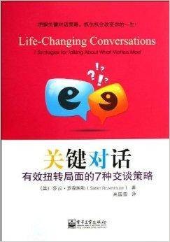 关键对话：有效扭转局面的7种交谈策略