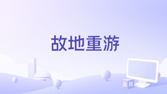 故地重游（蒋蒋演唱的歌曲）