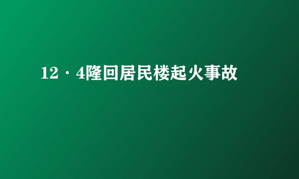 12·4隆回居民楼起火事故