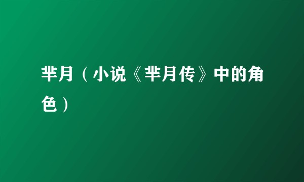 芈月（小说《芈月传》中的角色）