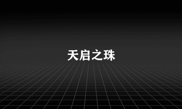 天启之珠