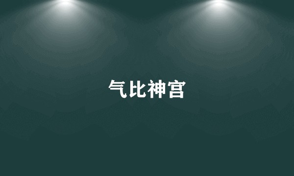 气比神宫
