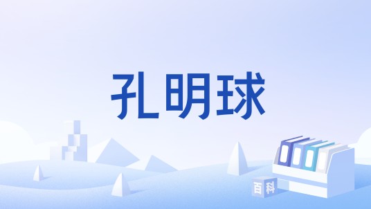 孔明球