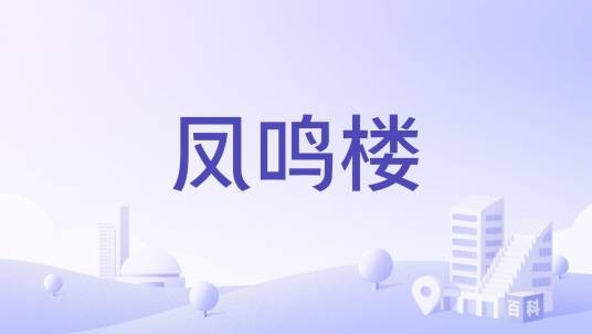 凤鸣楼