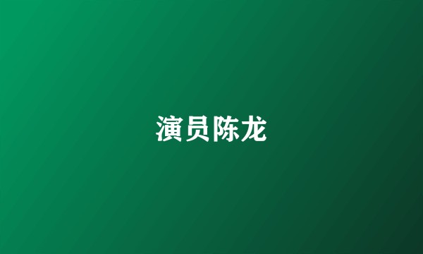 演员陈龙