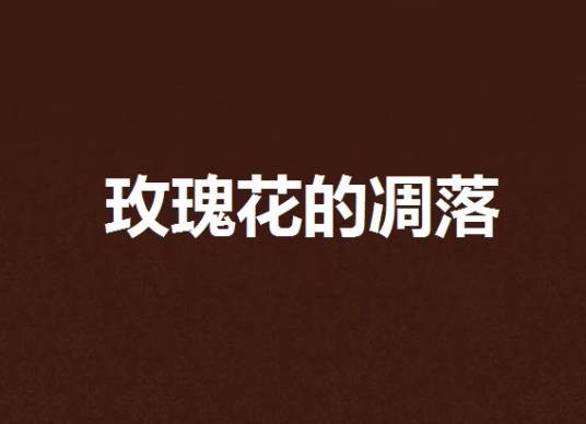玫瑰花的凋落