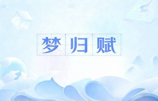 梦归赋