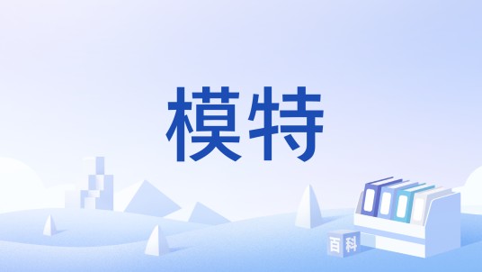 模特（汉语词语）
