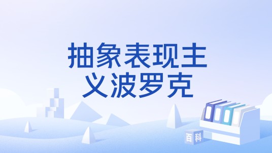 抽象表现主义波罗克