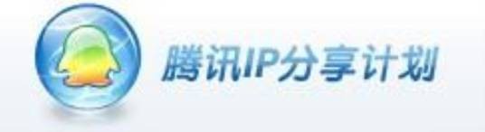 腾讯IP分享计划
