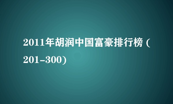 2011年胡润中国富豪排行榜 (201-300)