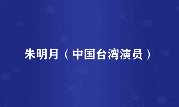 朱明月（中国台湾演员）