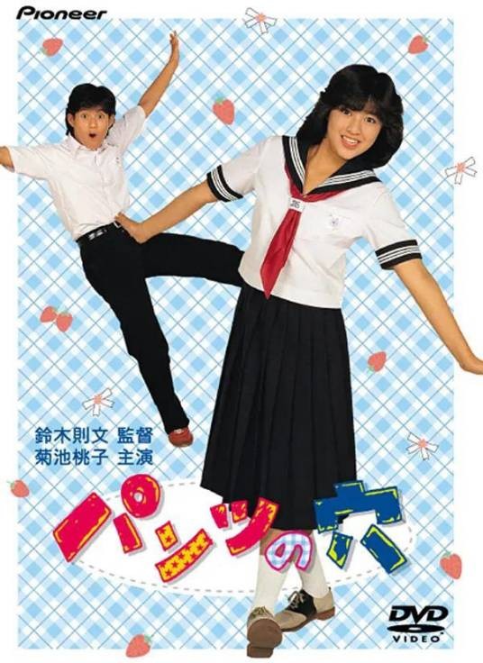 内裤之穴（日本1984年铃木则文执导的剧情电影）