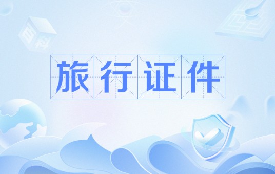 旅行证件