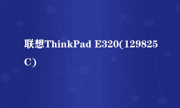 联想ThinkPad E320(129825C)