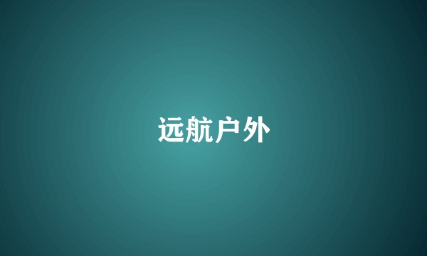 远航户外