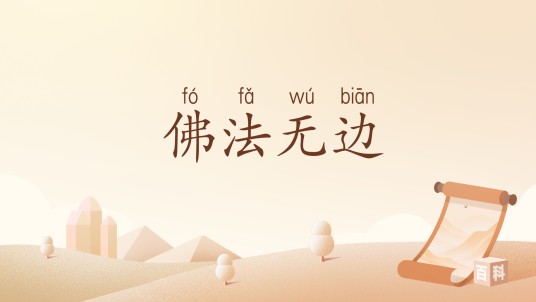 佛法无边（汉语词汇）