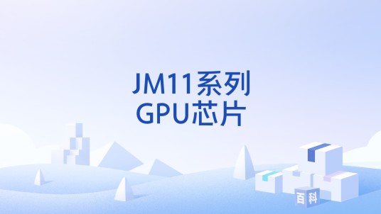 JM11系列GPU芯片