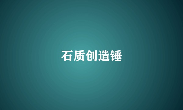 石质创造锤