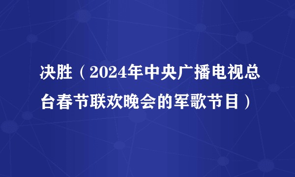 决胜（2024年中央广播电视总台春节联欢晚会的军歌节目）