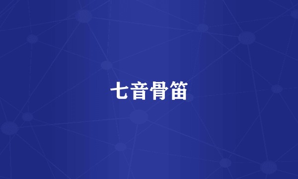 七音骨笛