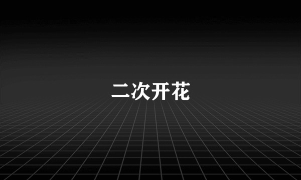 二次开花