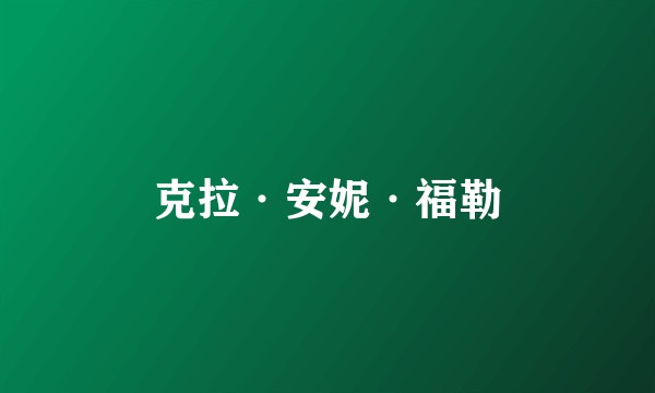 克拉·安妮·福勒