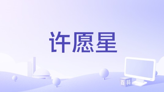 许愿星（红格格演唱歌曲）