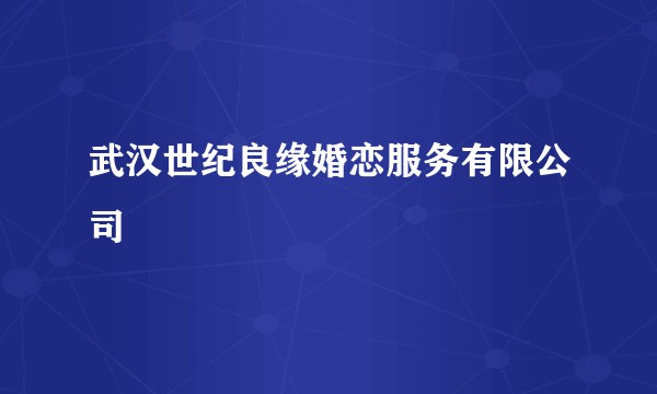 武汉世纪良缘婚恋服务有限公司