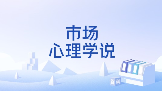 市场心理学说