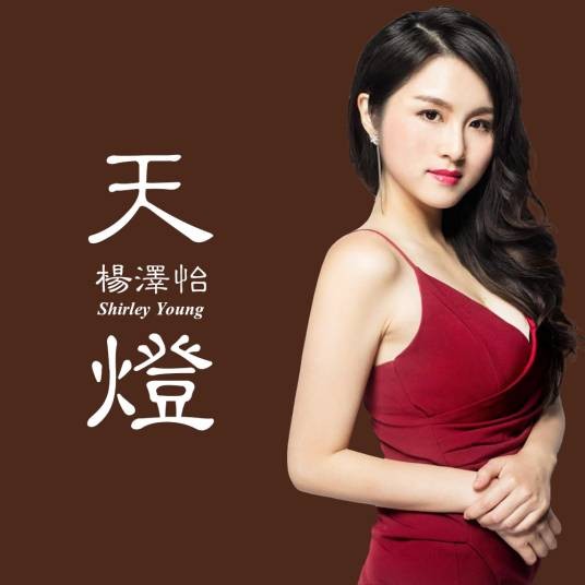 天灯(杨泽怡演唱歌曲)