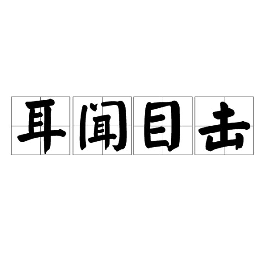 耳闻目击