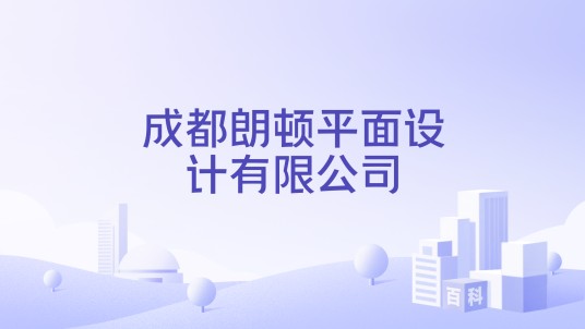 成都朗顿平面设计有限公司