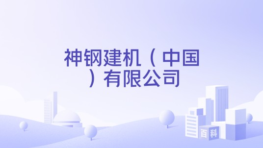 神钢建机（中国）有限公司