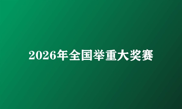 2026年全国举重大奖赛