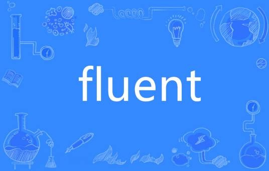 fluent（英语单词）