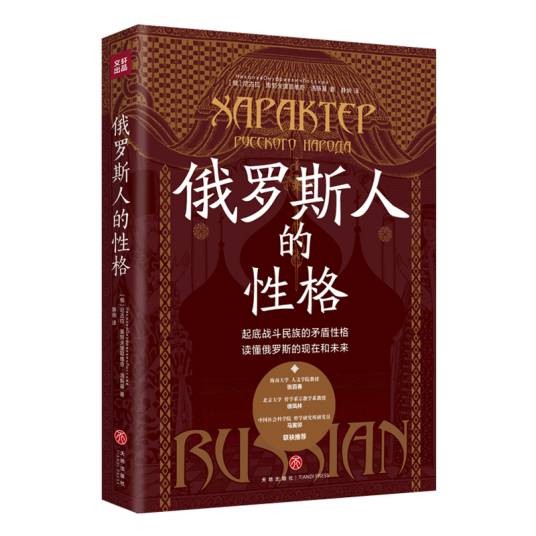 俄罗斯人的性格