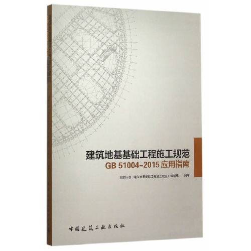 建筑地基基础工程施工规范gb51004-2015应用指南