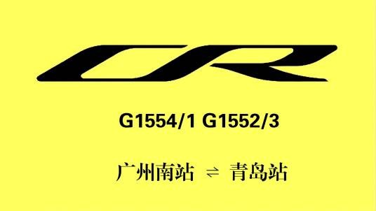 G1554次列车