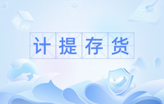 计提存货