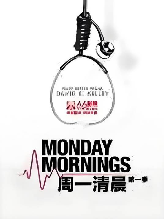 周一清晨第一季