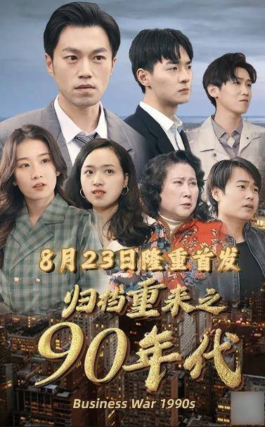 归档重来之90年代（哔哩哔哩播出的微短剧）