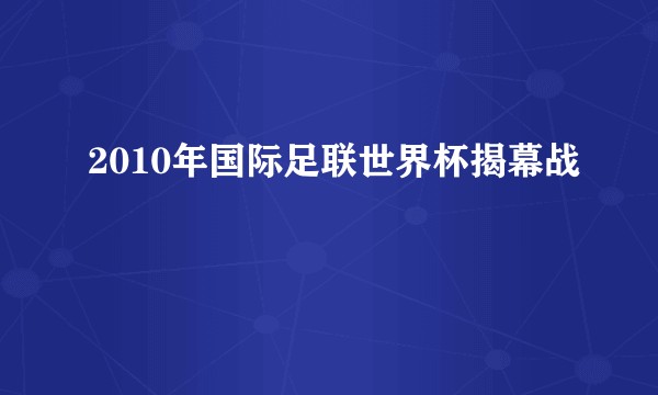 2010年国际足联世界杯揭幕战
